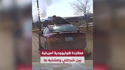 مطاردة هوليودية أمريكية بين شرطي ومشتبه به