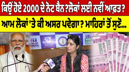 ਕਿਉਂ ਹੋਏ 2000 ਦੇ ਨੋਟ ਬੈਨ?ਲੋਕਾਂ ਲਈ ਨਵੀਂ ਆਫ਼ਤ? ਆਮ ਲੋਕਾਂ 'ਤੇ ਕੀ ਅਸਰ ਪਵੇਗਾ? |OneIndia Punjabi