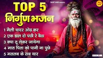 मैली चादर ओढ़कर | Top 5 Nirgun Bhajan | Nonstop Nirgun Bhajan | Nirgun Bhajan 2023 ~ @santvani