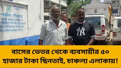 হুগলি: ব্যাঙ্কে আসার পথে ফিল্মি কায়দায় টাকা হাপিস! অসহায় বৃদ্ধ