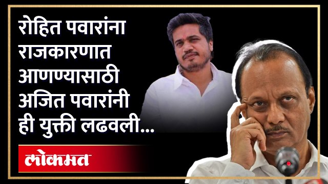 काकांच्या मार्गदर्शनाने Rohit Pawar पुणे जिल्हा सोडून पहिल्यांदाच असे झाले आमदार | Ajit Pawar | NCP