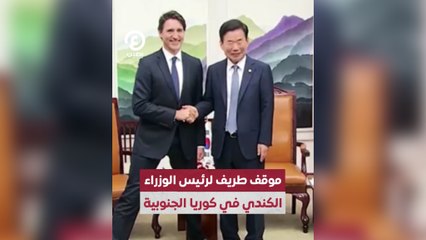 موقف طريف لرئيس الوزراء الكندي في كوريا الجنوبية