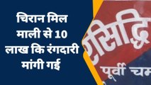 पूर्वी चंपारण: नक्सलियों की तर्ज पर रंगदारी की मांग, पोस्टर चिपका कर मिल मालिक से मांग रहे दस लाख