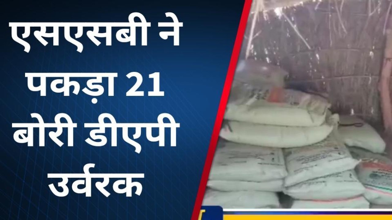 सिद्धार्थनगर: एसएसबी ने पकड़ा 21 बोरी डीएपी उर्वरक, देंखे वीडियो