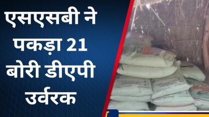 सिद्धार्थनगर: एसएसबी ने पकड़ा 21 बोरी डीएपी उर्वरक, देंखे वीडियो