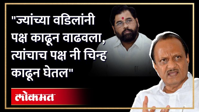 त्यांचे पक्ष नी चिन्ह काढून घेण्यापेक्षा धमक आहे तर काढा नवीन पक्ष... , Ajit Pawar on Eknath Shinde