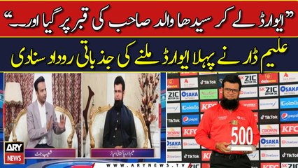 "Award lekar seedha walid ki qabar par gaya aur...", Aleem Dar