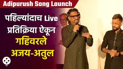 Ajay-Atulसाठी पहिला-वहिला Live प्रतिक्रिया मिळण्याचा अनुभव असा राहिला खास | Aadipurush Song