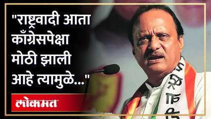 अजित पवारांच्या वक्तव्याने राजकीय वर्तुळात चर्चेला उधाण | Ajit Pawar on NCP & Congress