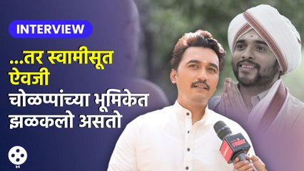 Interview-Vikas Patil 'जय जय स्वामी समर्थ'मध्ये स्वामीसूत नाही तर ही भूमिका करणार होता? | DE2