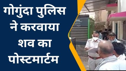 Download Video: उदयपुर : जंगल में मिले युवक के शव का कराया पोस्टमार्टम, हत्या का आरोप, पुलिस जुटी जांच में