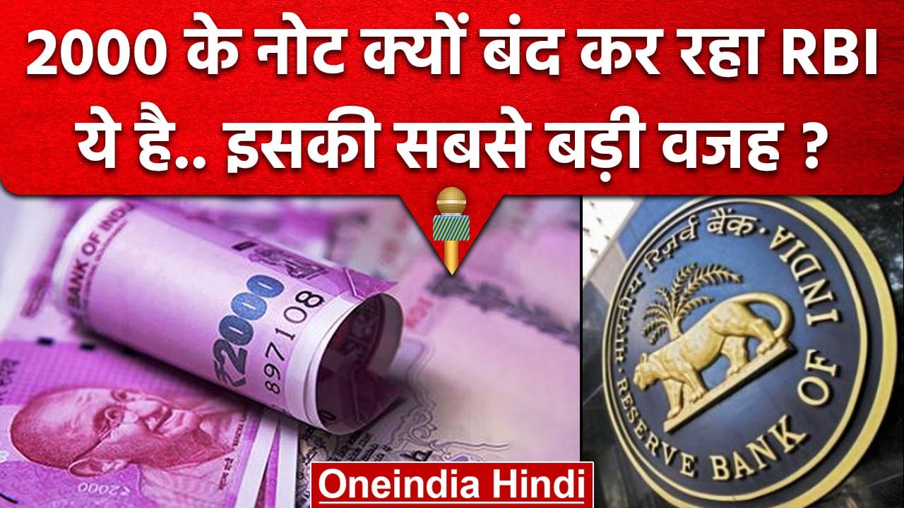 2000 Rs Notes Ban: RBI 2 हजार के नोट बंद क्यो क...