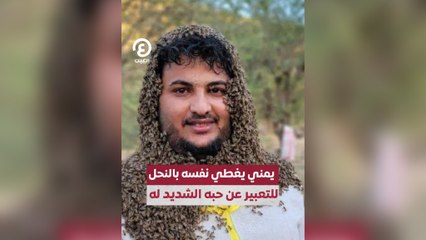 يمني يغطي نفسه بالنحل للتعبير عن حبه الشديد له