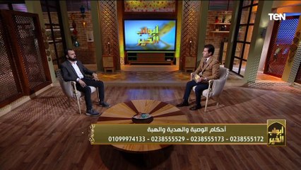 الشيخ عبده الأزهري يوضح الفرق بين الوصية والهدية والهبة.. وأحكامها في الإسلام