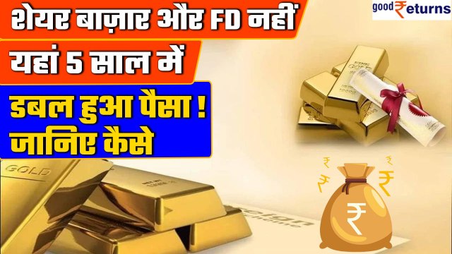 Sovereign Gold Bond से हुआ निवेशकों को बंपर मुनाफा, ऐसे करें निवेश | GoodReturns
