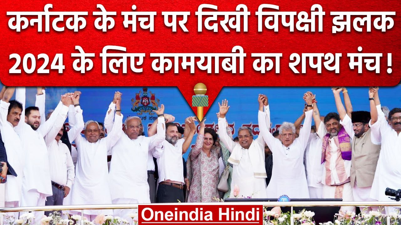 Karnataka में दिखी विपक्षी एकता की तस्वीर, 2018 की तस्वीर से कौन-कौन गायब? | वनइंडिया हिंदी