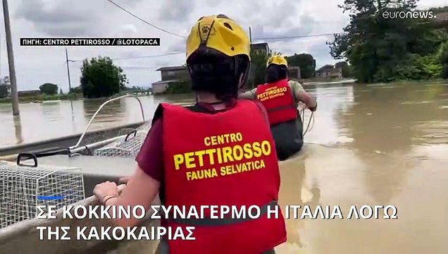 Ιταλία: Σε κόκκινο συναγερμό λόγω της κακοκαιρίας - Επίσκεψη Μελόνι στις πληγείσες περιοχές