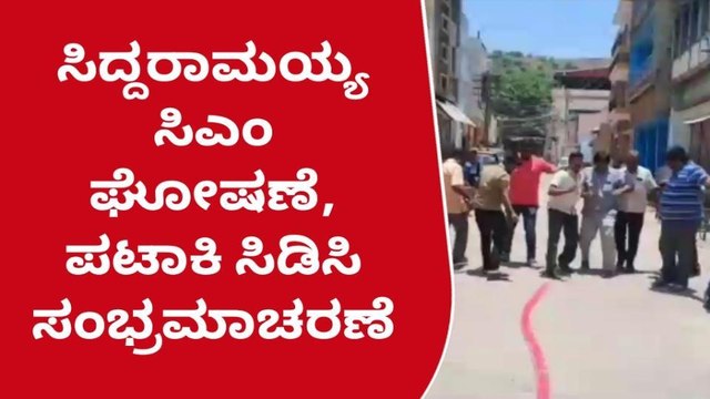 ಸಿದ್ದರಾಮಯ್ಯ ಸಿಎಂ ಘೋಷಣೆ, ಪಟಾಕಿ ಸಿಡಿಸಿ ಸಂಭ್ರಮಾಚರಣೆ