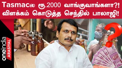 Tasmacல் ரூ.2000 வாங்குவார்களா? அரசியல் பரபரப்பு! 💸