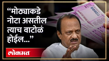 "आधी सांगितलं 500 नी 1000 च्या नोटा बंद आता 2000 रुपयांच्या नोटा बंद असा फतवा काढला" : Ajit Pawar