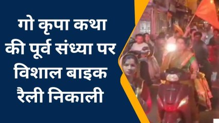 अलीराजपुर: गौ कृपा कथा के पूर्व संध्या पर विशाल बाइक रैली निकाली,देखें रिपोर्ट