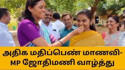 கரூர்: மாணவிக்கு கரூர் எம்பி ஜோதிமணி நேரில் வாழ்த்து!