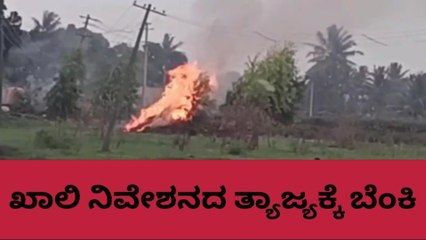 ಖಾಲಿ ನಿವೇಶನದ ತ್ಯಾಜ್ಯಕ್ಕೆ ಆಕಸ್ಮಿಕ ಬೆಂಕಿ,ವಿದ್ಯುತ್ ತಂತಿ ಸುಟ್ಟು ಭಸ್ಮ