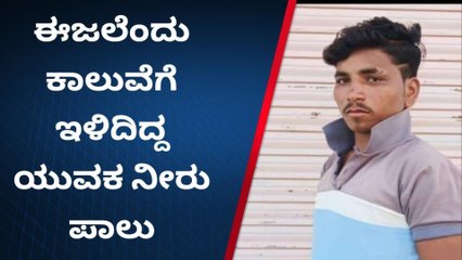 ಮುದ್ದೇಬಿಹಾಳ : ಈಜಲು ಕಾಲುವೆಗೆ ಇಳಿದಿದ್ದ ಯುವಕ ನೀರು ಪಾಲು