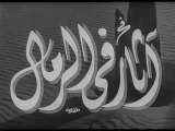 فيلم آثار في الرمال بطولة فاتن حمامة و عماد حمدي 1954