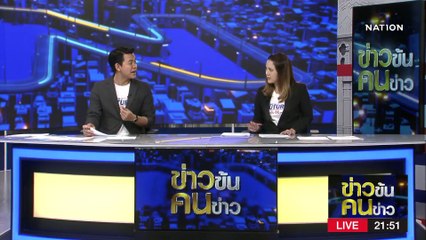 พรรคจิ๋วฟอร์มทีม “นัมเบอร์วัน” | ข่าวข้นคนข่าว | 20 พ.ค. 66 | PART4
