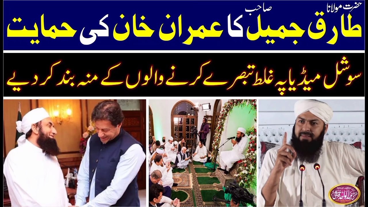 Maulana tariq jameel ka imran khan ki himayat || Mufti wahid qurashi ka jawab ||مولانا نے غلط تبصرہ کرنےولوں کے منہ بندکردیا || About Islam