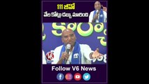 111 జీవో  వేల కోట్లు డబ్బు మారింది _ RS Praveen Kumar On 111 G.O _ V6 Shorts