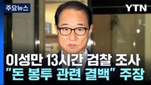 첫 조사부터 혐의 전면 부인...현직 의원 소환 이번주 본격화 / YTN