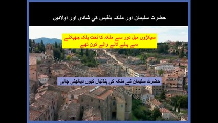حضرت سلیمان اور ملکہ بلقیس کی شادی اور اولادیں سیکڑوں میل دور سے ملکہ کا تخت پلک جھپکنے  سے پہلے لانے والے کون تھے حضرت سلیمان نے ملکہ کی پنڈلیاں کیوں دیکھنی چاہی. hazrat Suleman and Malka bilqees ki shadi.