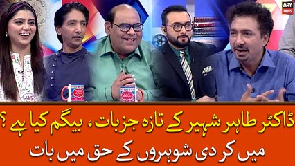 Dr. Shaheer Tahir Ke Taza Jazbat, Begum Kiya Hai? Mai Kardi Shohro Ke Haq Ki Bat