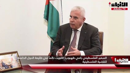السفير الفلسطيني رامي طهبوب الكويت دائماً في طليعة الدول الداعمة للقضية الفلسطينية