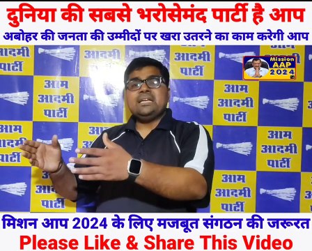 अबोहर की सियासत पर आम आदमी पार्टी की बड़ी अपील। Abohar || Aap Abohar | Punjab | Arvind Kejriwal | Aap #Abohar #DeepKamboj #kuldeepkumardeepkamboj #aamaadmiparty #Aap #kejriwal #bhagwantmann #AboharHalkaIncharge #punjabnews #AboharAapWorker #aboharhal