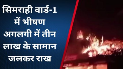 सुपौल: भीषण अगलगी की घटना में एक घर जलकर स्वाहा, लाखों की संपत्ति राख