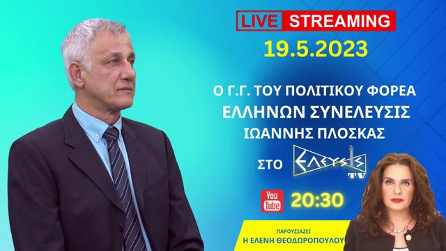 ΕΘΝΙΚΕΣ ΕΚΛΟΓΕΣ 2023 ΣΤΗΝ ΤΕΛΙΚΗ ΕΥΘΕΙΑ .ΕΛΛΗΝΩΝ ΣΥΝΕΛΕΥΣΙΣ
