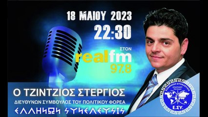 ΣΤΕΡΓΙΟΣ ΤΖΙΝΤΖΙΟΣ ΔΙΕΥΘΥΝΩΝ ΣΥΜΒΟΥΛΟΣ ΕΛΛΗΝΩΝ ΣΥΝΕΛΕΥΣΙΣ  REAL FM 18-05-