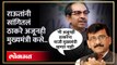 'Uddhav Thackeray अजूनही मुख्यमंत्री', Sanjay Raut असं का म्हणाले? | Shi Sena UBT | HA4