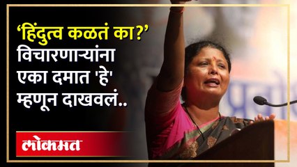 'हिंदुत्व कळतं का?'विचारणार्‍यांना सुषमा अंधारेंनी एका दमात 'हे' म्हणून दाखवलं, Sushma Andhare | HA4