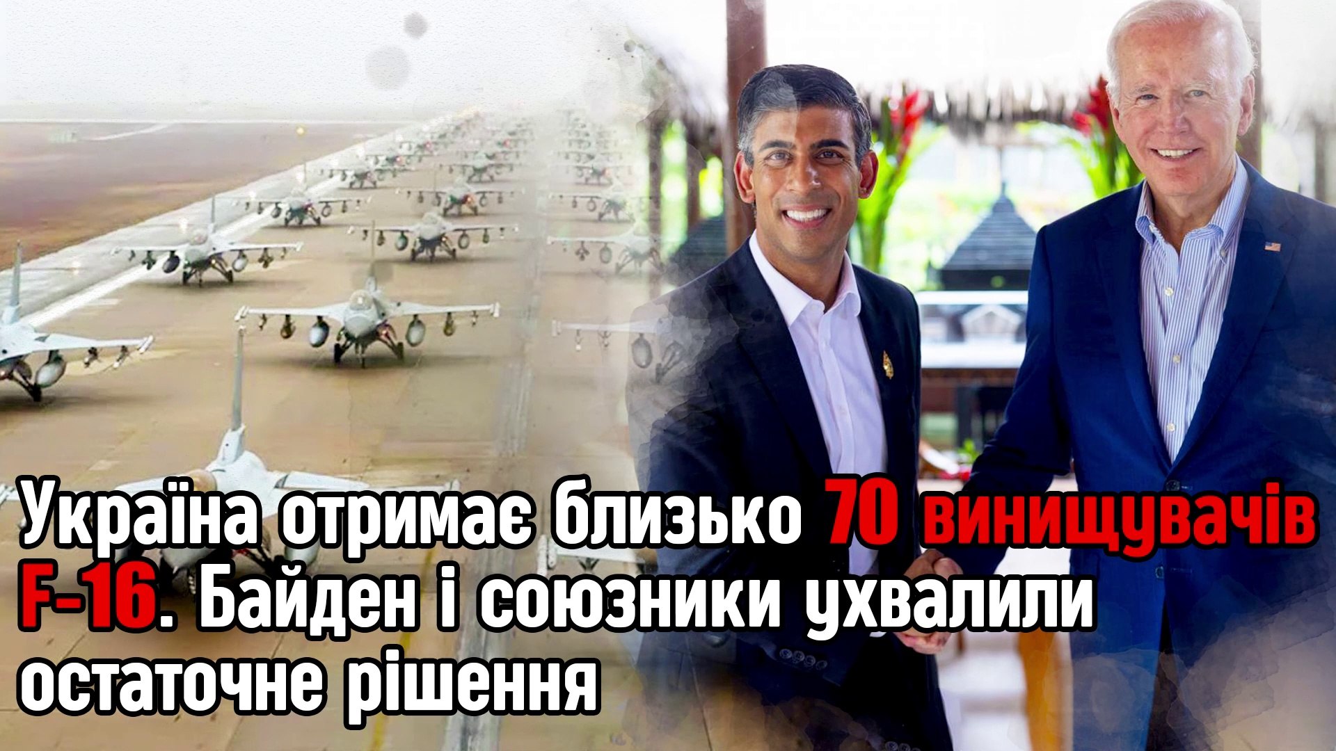 ⁣Україна отримає близько 70 винищувачів F-16. Байден і союзники ухвалили остаточне рішення.