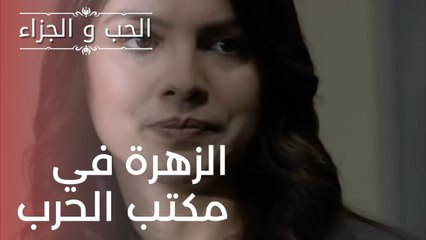 الزهرة في مكتب الحرب | مسلسل الحب والجزاء  - الحلقة 20