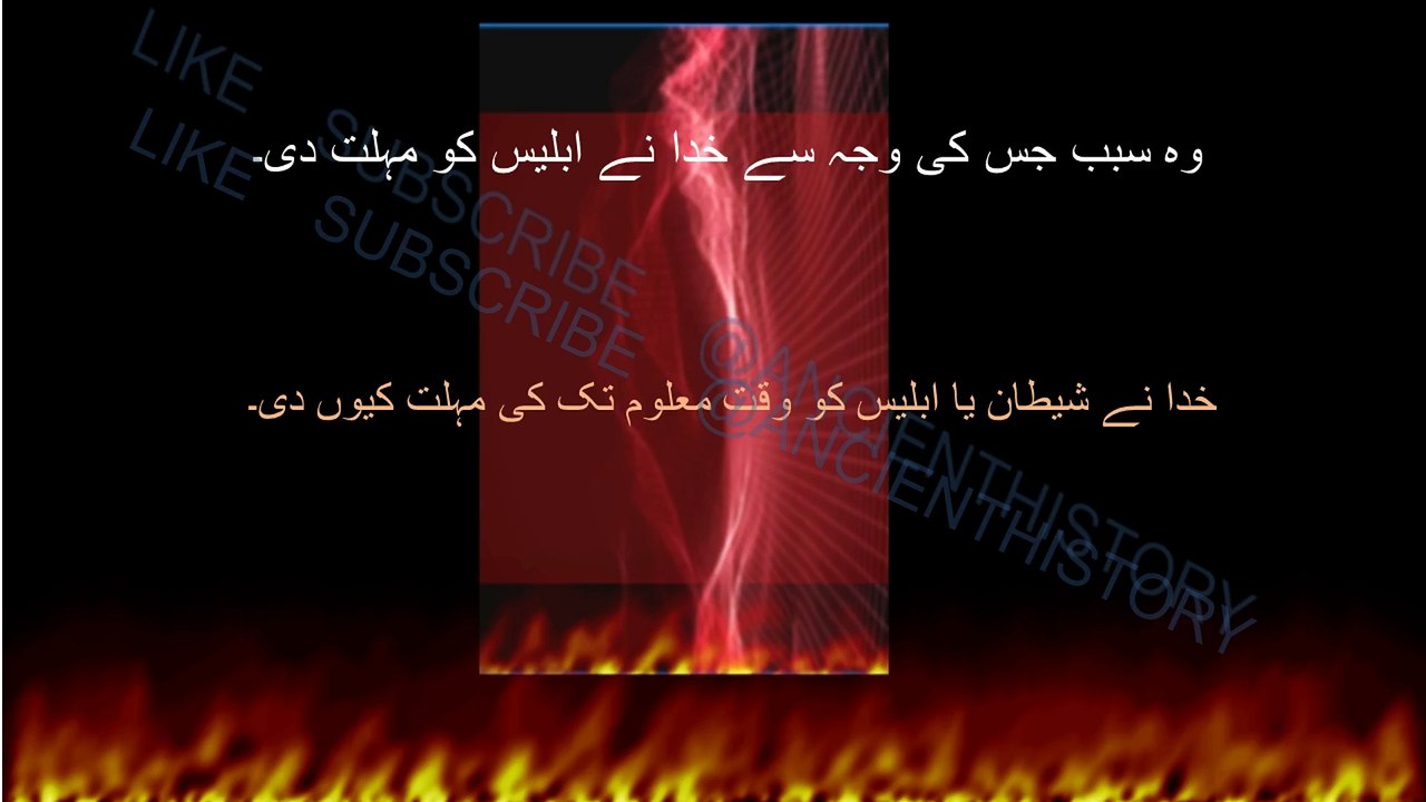 وہ سبب جس کی وجہ سے خدا نے ابلیس کو مہلت دی۔   Shatan ya iblees ko Khuda ny mohlat kion di. Shetaan ka waqia, shaitan ko molat, iblees ya shetan ka qisa