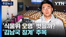 윤리위, '식물위 오명' 벗을까?...'김남국 징계' 주목 / YTN