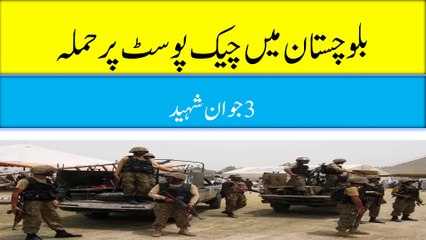 بلوچستان میں چیک پوسٹ پر حملہ، 3 جوان شہید