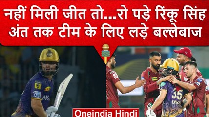 IPL 2023: Rinku Singh नहीं जिता सके मैच तो भावुक हुए बल्लेबाज, लखनऊ ने लगाया गले | वनइंडिया हिंदी