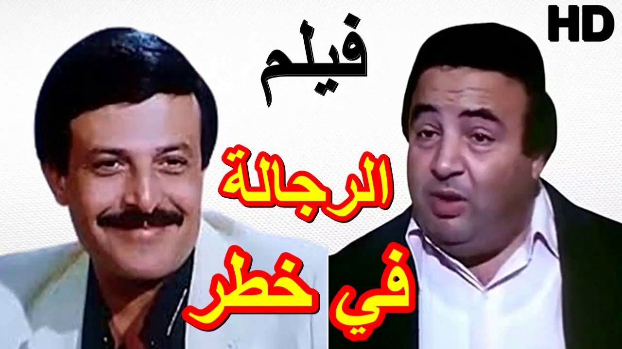 HD حصريآ_ فيلم | (  الرجالة فى خطر ) ( بطولة ) (  يونس شلبى وسمير غانم ودلال عبد العزيز ) 2024 كامل بجودة