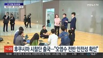 후쿠시마 시찰단 일본으로 출국…